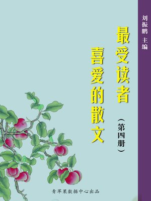 cover image of 最受读者喜爱的散文（4册）